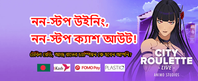 বিশাল বোনাস জিতুন এখনই