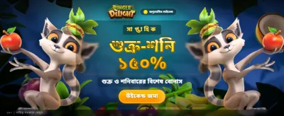 জঙ্গল ডিলাইটে শুরু হোক রোমাঞ্চ