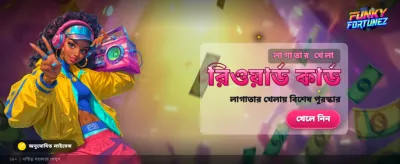 ফানকি ফরচুনেই পান অফুরন্ত আনন্দ